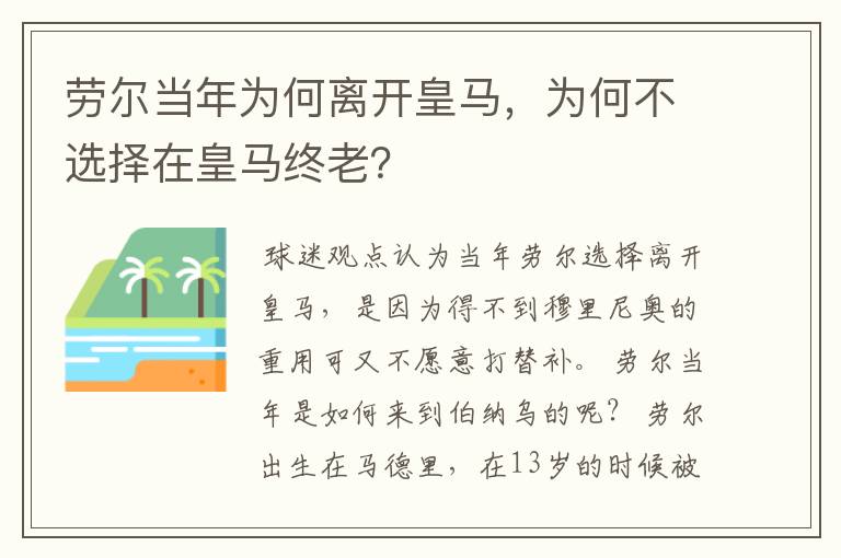 劳尔当年为何离开皇马,为何不选择在皇马终老?