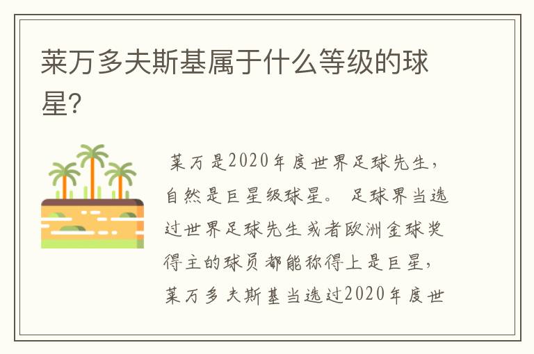 莱万多夫斯基属于什么等级的球星?