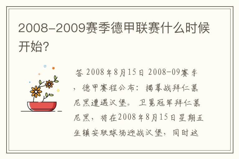 2008-2009赛季德甲联赛什么时候开始?