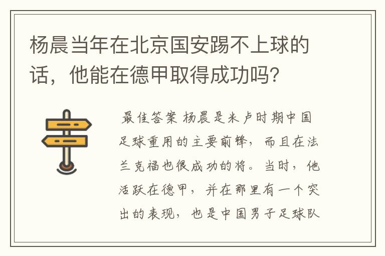杨晨当年在北京国安踢不上球的话,他能在德甲取得成功吗?