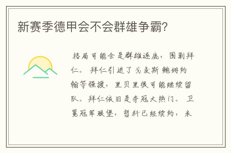 新赛季德甲会不会群雄争霸?