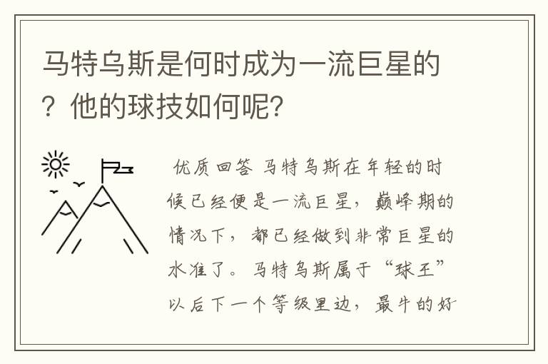马特乌斯是何时成为一流巨星的?他的球技如何呢?