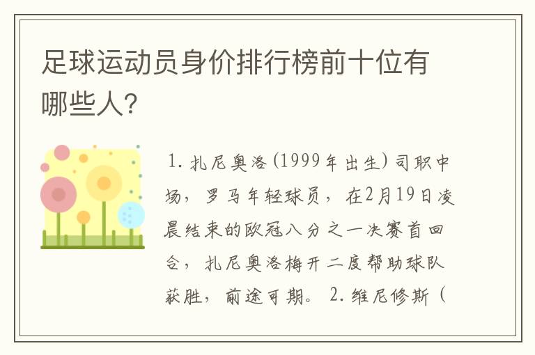 足球运动员身价排行榜前十位有哪些人?