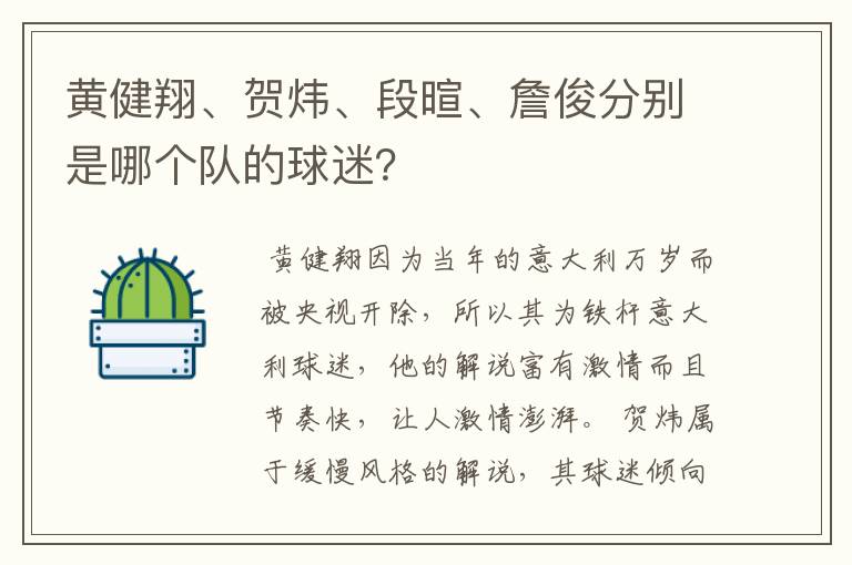 黄健翔、贺炜、段暄、詹俊分别是哪个队的球迷?