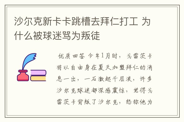 沙尔克新卡卡跳槽去拜仁打工 为什么被球迷骂为叛徒