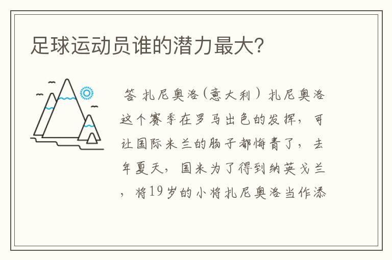 足球运动员谁的潜力最大?