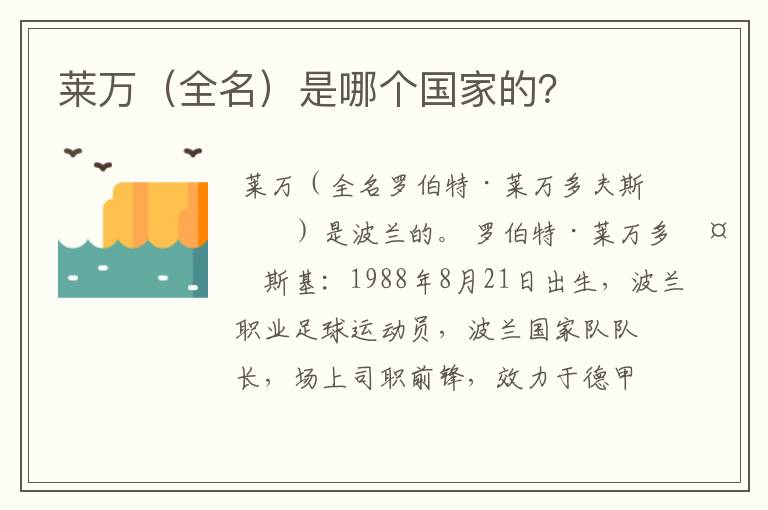莱万(全名)是哪个国家的?