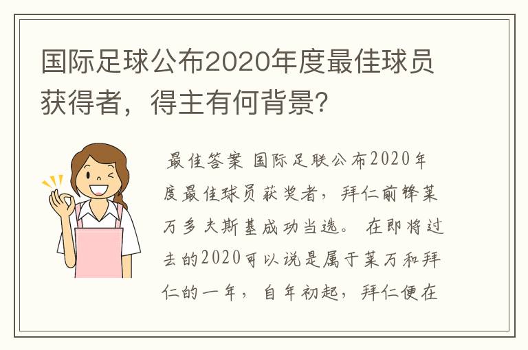 国际足球公布2020年度最佳球员获得者，得主有何背景？