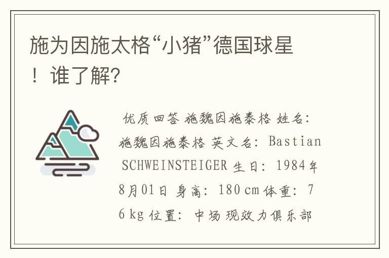 施为因施太格“小猪”德国球星!谁了解?