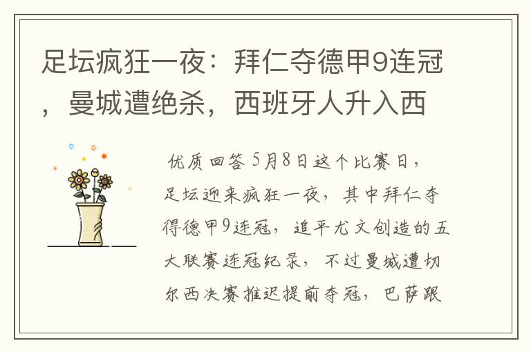 足坛疯狂一夜:拜仁夺德甲9连冠,曼城遭绝杀,西班牙人升入西甲