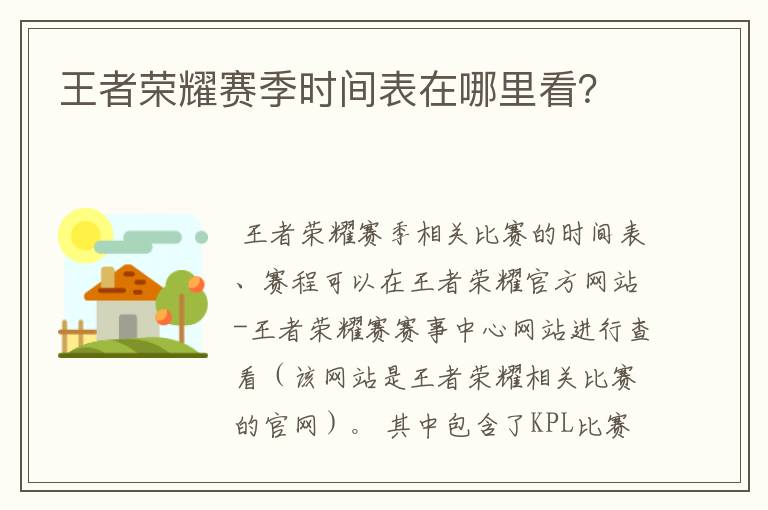 王者荣耀赛季时间表在哪里看?