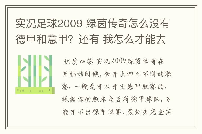实况足球2009 绿茵传奇怎么没有德甲和意甲?还有 我怎么才能去英超?