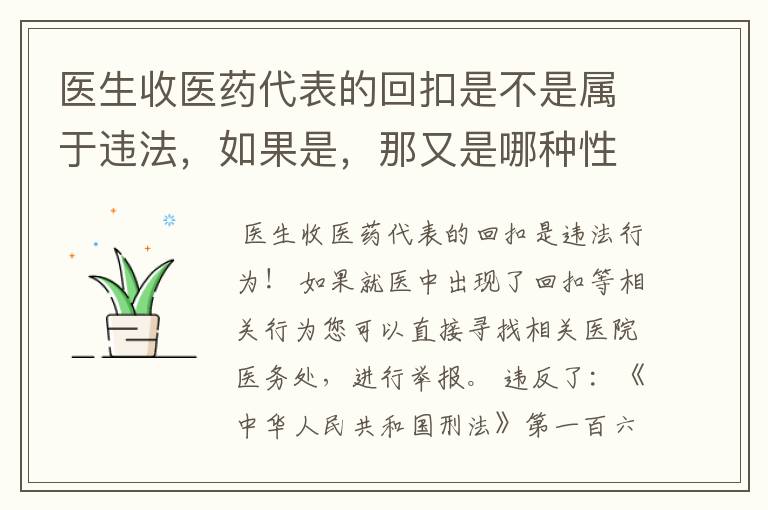医生收医药代表的回扣是不是属于违法,如果是,那又是哪种性质的?相关部门要怎么处理?