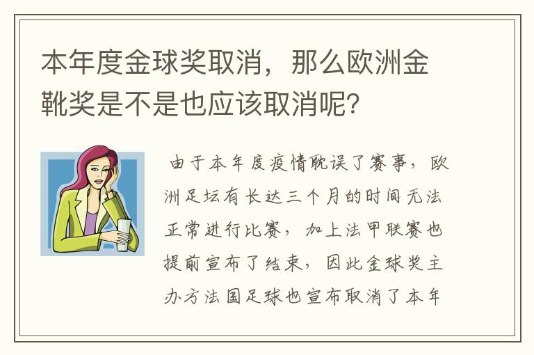 本年度金球奖取消,那么欧洲金靴奖是不是也应该取消呢?