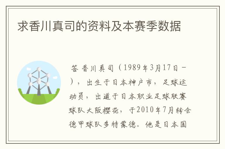 求香川真司的资料及本赛季数据