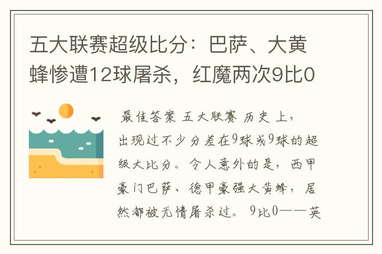 五大联赛超级比分:巴萨、大黄蜂惨遭12球屠杀,红魔两次9比0