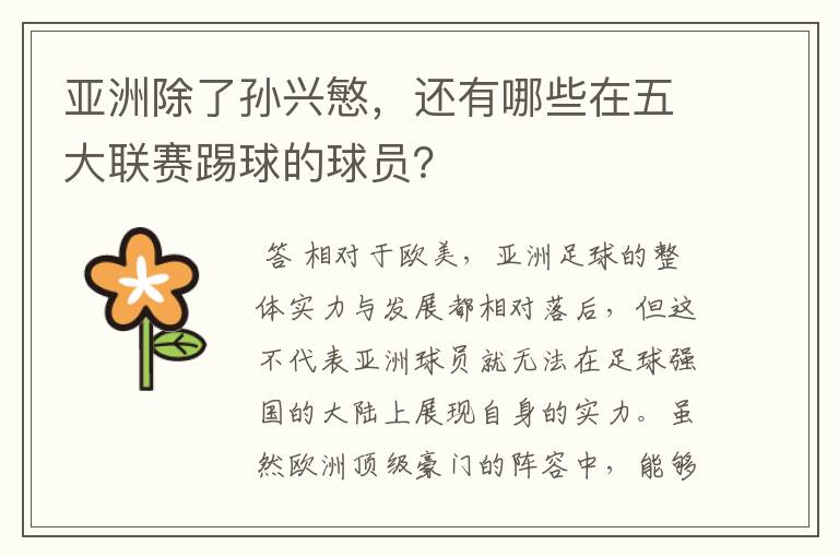亚洲除了孙兴慜,还有哪些在五大联赛踢球的球员?