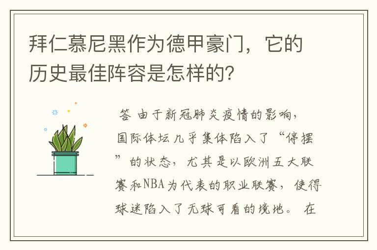 拜仁慕尼黑作为德甲豪门,它的历史最佳阵容是怎样的?