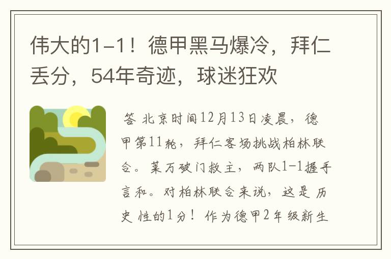 伟大的1-1!德甲黑马爆冷,拜仁丢分,54年奇迹,球迷狂欢