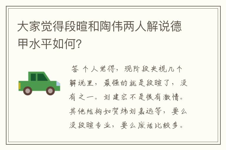 大家觉得段暄和陶伟两人解说德甲水平如何?