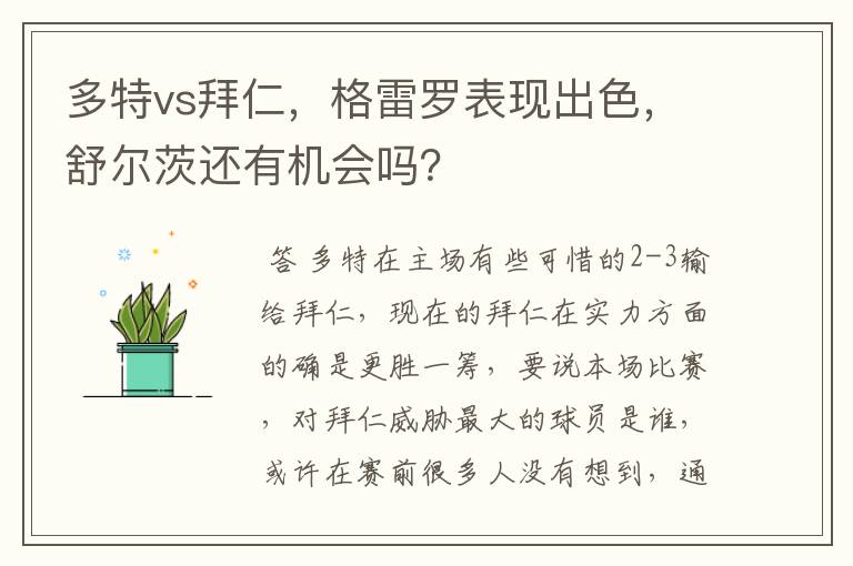 多特vs拜仁,格雷罗表现出色,舒尔茨还有机会吗?