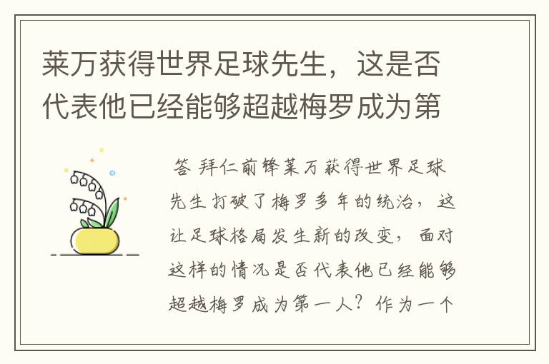 莱万获得世界足球先生,这是否代表他已经能够超越梅罗成为第一人?