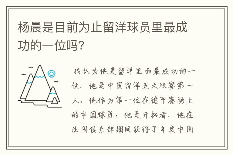 杨晨是目前为止留洋球员里最成功的一位吗?