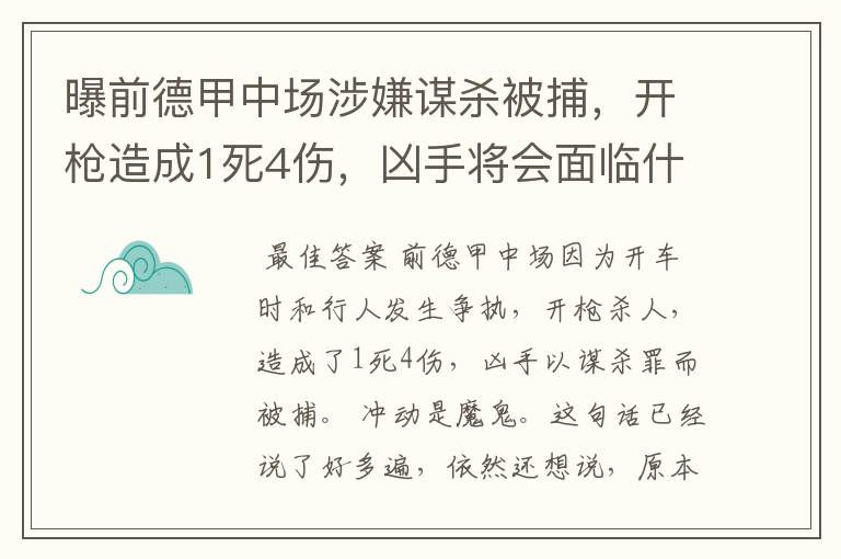 曝前德甲中场涉嫌谋杀被捕,开枪造成1死4伤,凶手将会面临什么处罚?