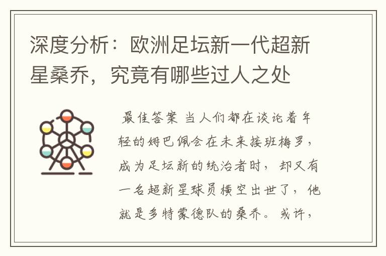深度分析:欧洲足坛新一代超新星桑乔,究竟有哪些过人之处