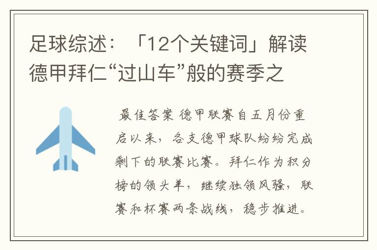 足球综述:「12个关键词」解读德甲拜仁“过山车”般的赛季之旅