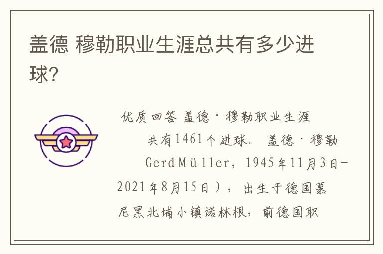 盖德 穆勒职业生涯总共有多少进球?