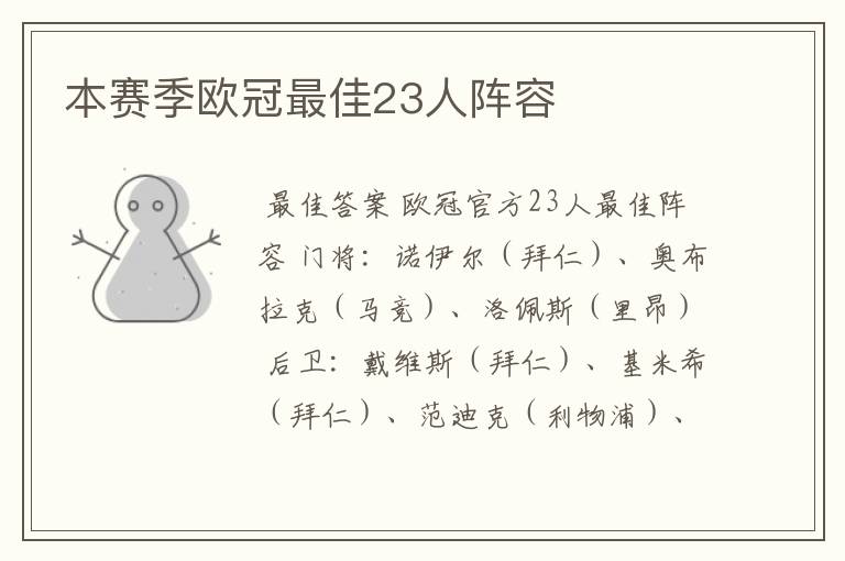 本赛季欧冠最佳23人阵容