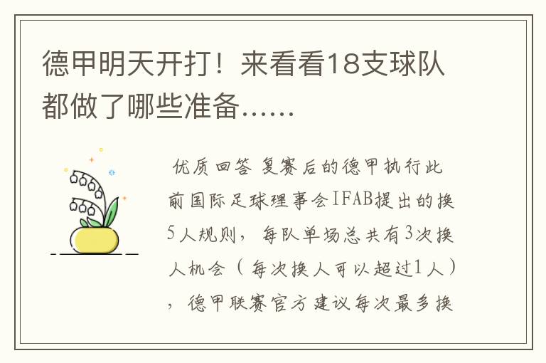 德甲明天开打!来看看18支球队都做了哪些准备……
