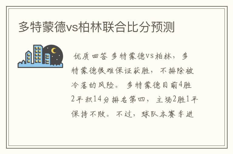 多特蒙德vs柏林联合比分预测