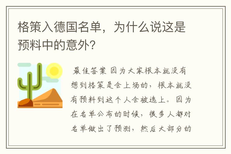 格策入德国名单,为什么说这是预料中的意外?