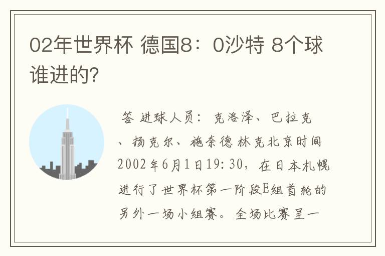 02年世界杯 德国8:0沙特 8个球谁进的?