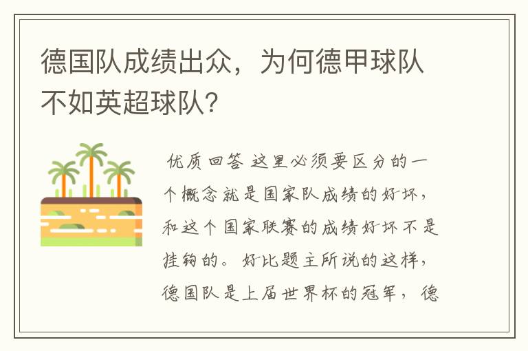 德国队成绩出众,为何德甲球队不如英超球队?