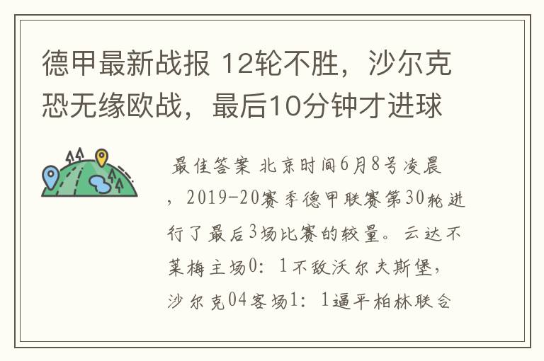 德甲最新战报 12轮不胜,沙尔克恐无缘欧战,最后10分钟才进球?