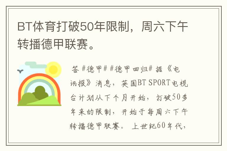 BT体育打破50年限制,周六下午转播德甲联赛。
