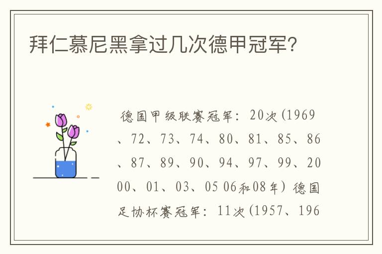 拜仁慕尼黑拿过几次德甲冠军?