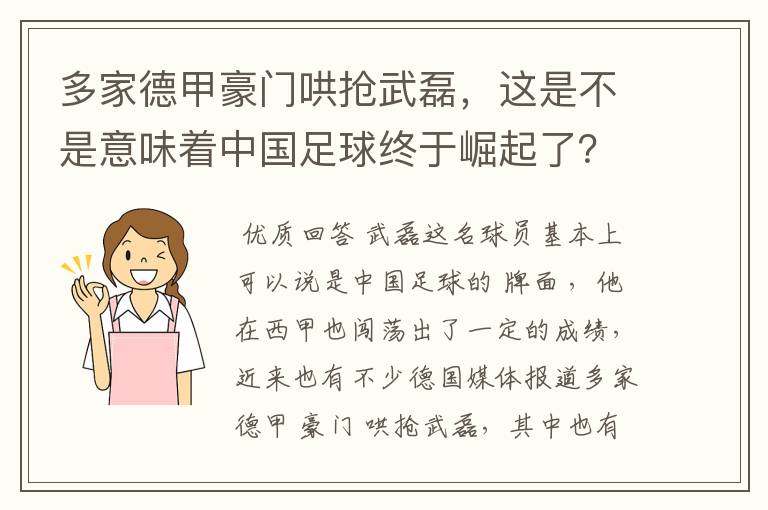 多家德甲豪门哄抢武磊,这是不是意味着中国足球终于崛起了?