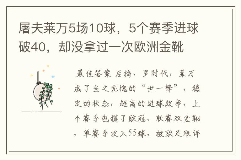 屠夫莱万5场10球,5个赛季进球破40,却没拿过一次欧洲金靴