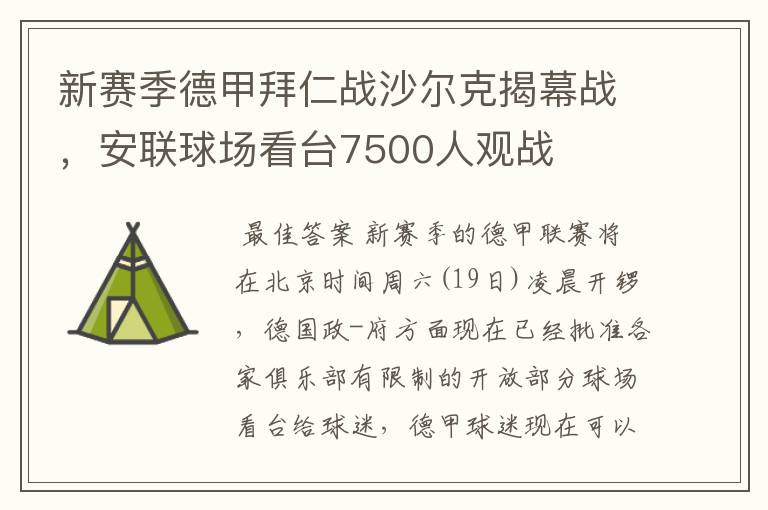 新赛季德甲拜仁战沙尔克揭幕战,安联球场看台7500人观战
