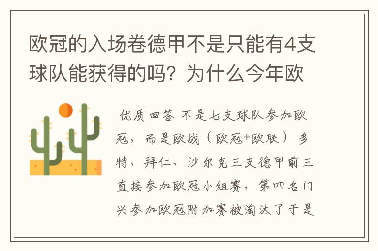 欧冠的入场卷德甲不是只能有4支球队能获得的吗?为什么今年欧冠有7支德甲球队打入欧冠呢?