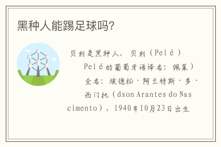 黑种人能踢足球吗?