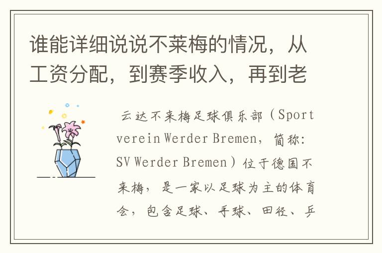 谁能详细说说不莱梅的情况,从工资分配,到赛季收入,再到老板情况以及球队历史。
