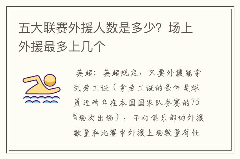 五大联赛外援人数是多少?场上外援最多上几个