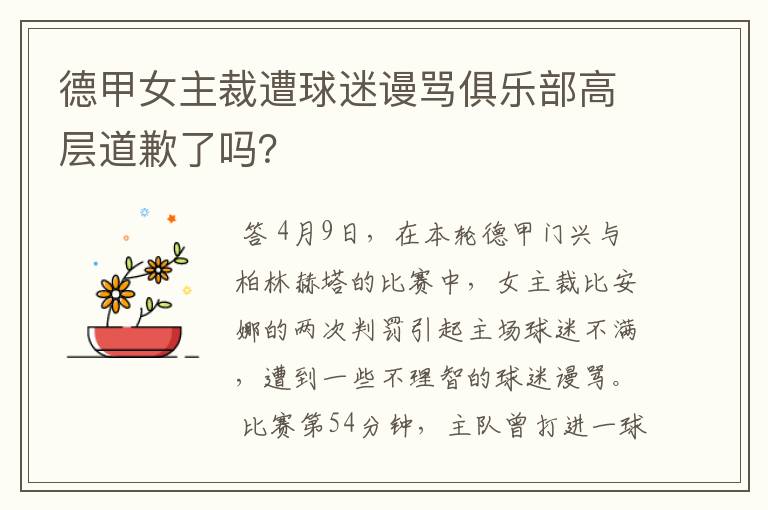 德甲女主裁遭球迷谩骂俱乐部高层道歉了吗?