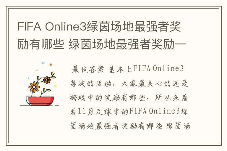 FIFA Online3绿茵场地最强者奖励有哪些 绿茵场地最强者奖励一览