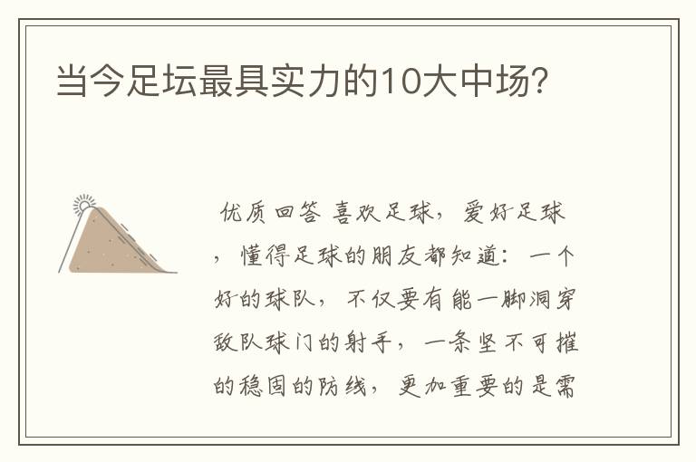 当今足坛最具实力的10大中场?